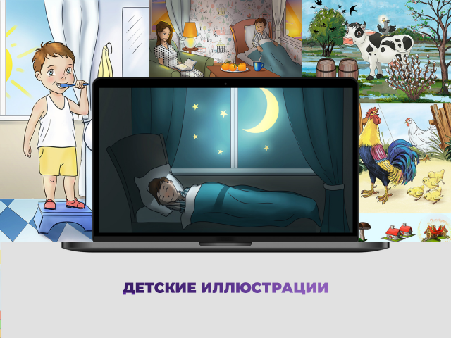 Детские иллюстрации