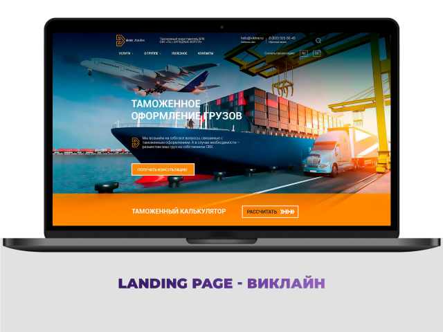 Landing page - ВИКЛАЙН: таможенное оформление грузов