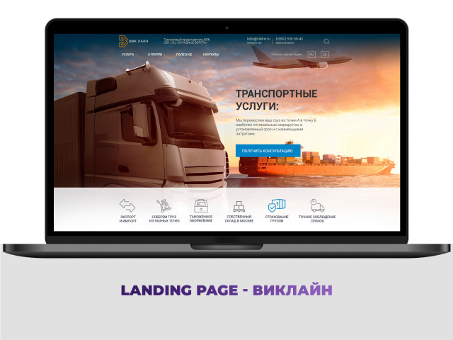 Landing page - ВИКЛАЙН: транспортные услуги