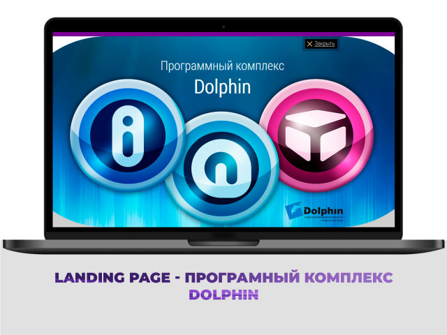 Landing pages - программный комплекс Dolphin