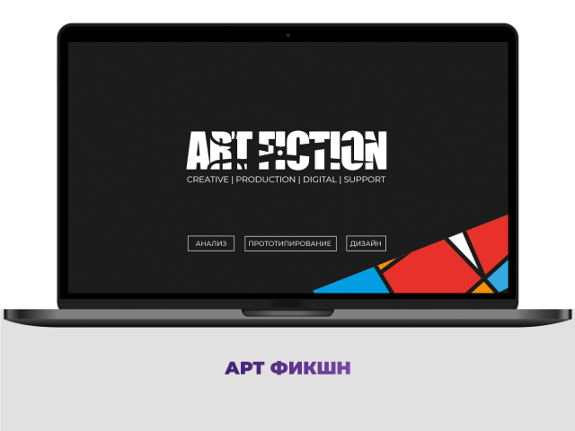 АРТ Фикшн: branding, web-дизайн, креатив