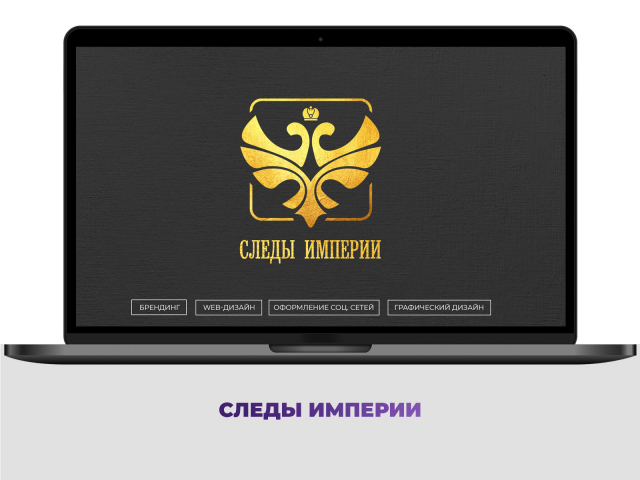Следы Империи: branding, web-дизайн, креатив
