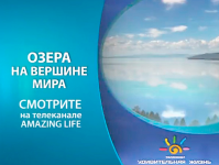 “Озера на вершине мира” - анонс передачи
