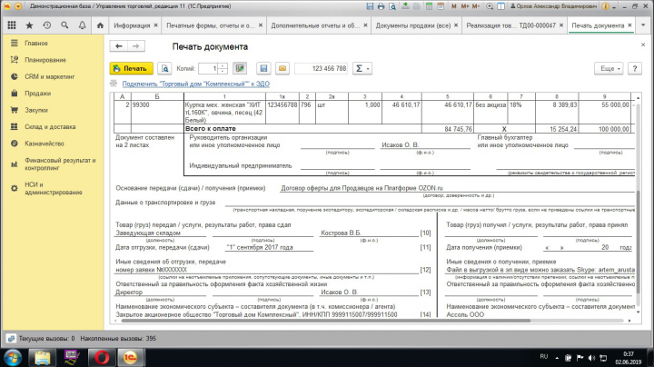 Образец УПД 2 для поставок по договору оферты ОЗОН - а