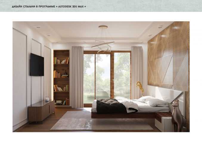 Визуализация спальни в программе 3Ds max