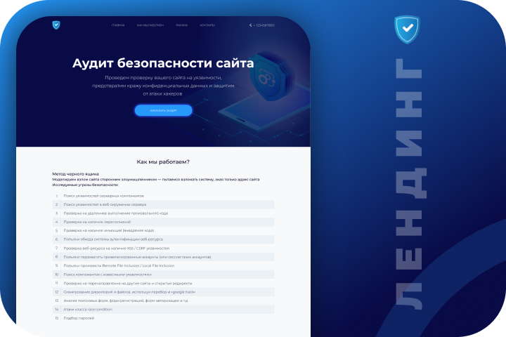 Landing Page  Аудит безопасности сайта