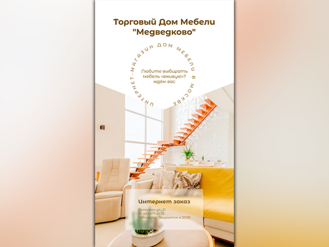 Сторис для Торгового дома мебели