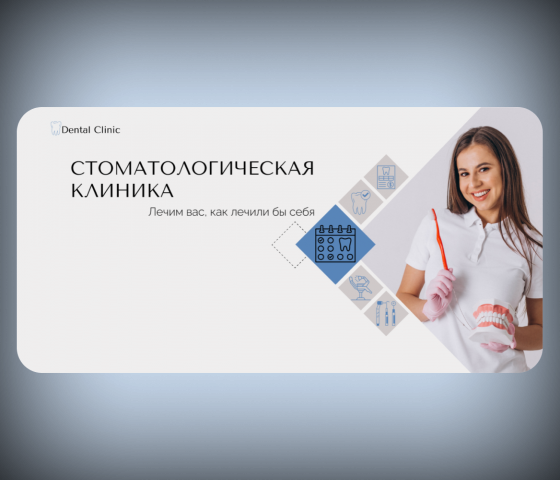 Сайт для стоматологической клиники “Dental Clinic”