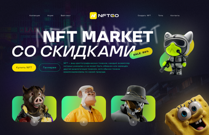 NFT сайт