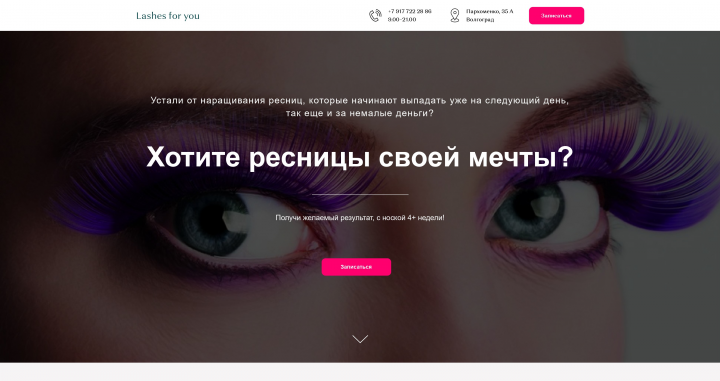 Сайт сделан для мастера по наращиванию ресниц