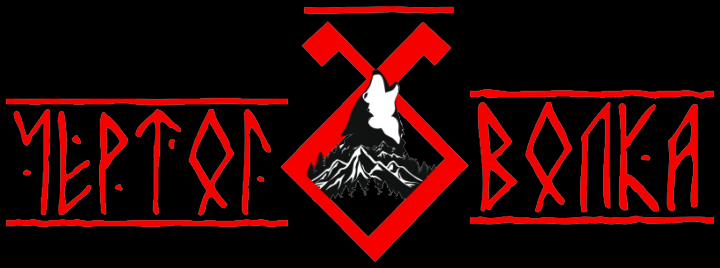 Питомник Чертог Волка