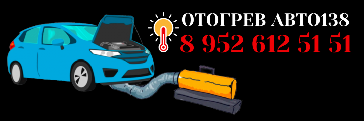 Отогрев авто в Иркутске