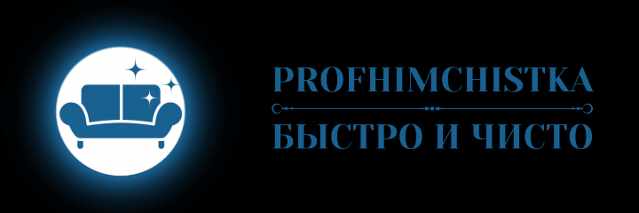 Химчистка в ИРкутске