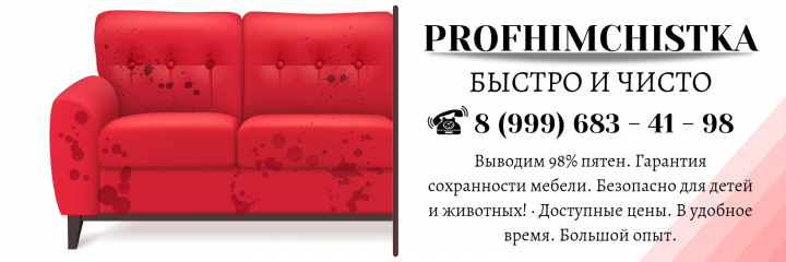 химчистка мягкой мебели в Иркутске