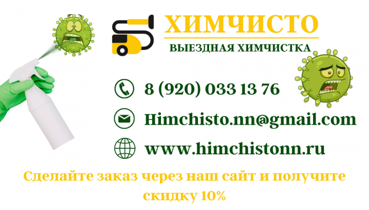 Химчистка мягкой мебели и ковров в Нижнем Новгороде визитка