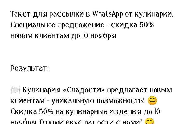 Текст для рассылки в WhatsApp