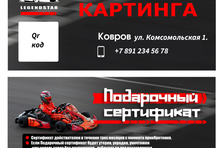 Подарочный сертификат "LEGENDSTAR"