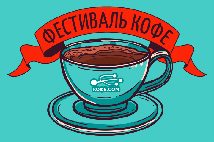 Фестиваль кофе
