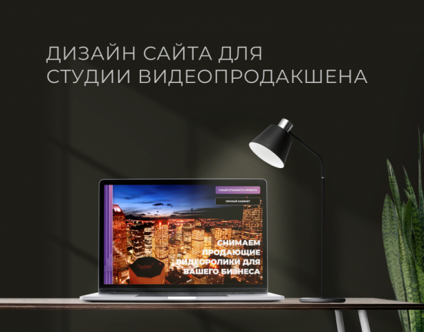 Дизайн сайта видеопродакшена