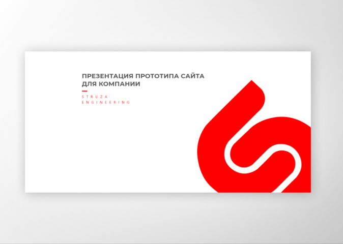 Struza Engineering - прототип сайта компании