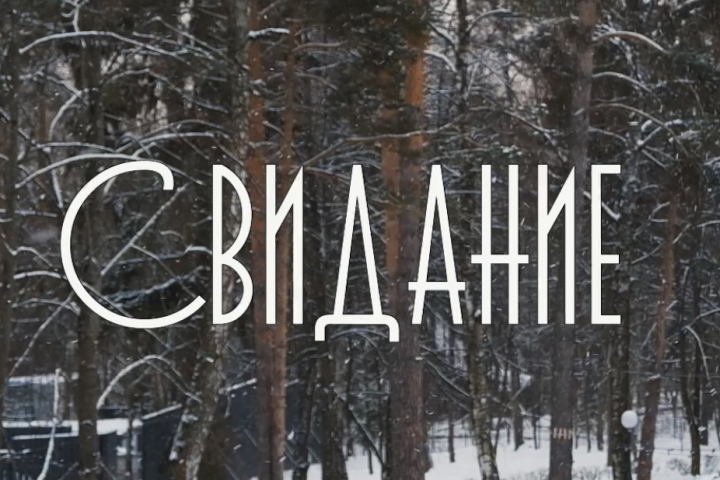 Свидание