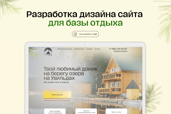 Разработка дизайна сайта для базы отдыха