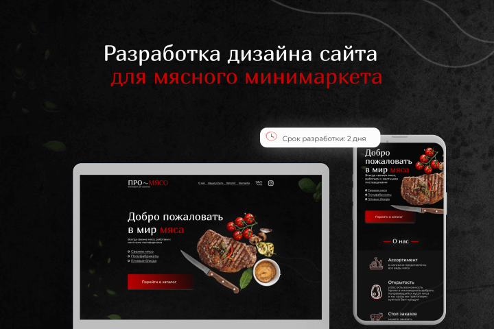 Дизайн сайта для мясного магазина