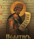 Псалтирь для переезжающих