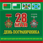 магнит "28 МАЯ"