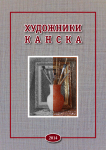 каталог "Художники КАНСКА"