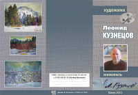 буклет "Художник Лев КУЗНЕЦОВ "