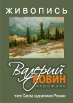 "Художник Валерий КОВИН"