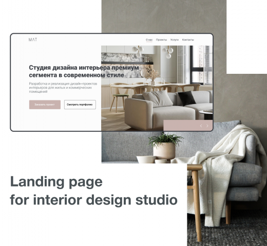 Одностраничный сайт для студии дизайна интерьера