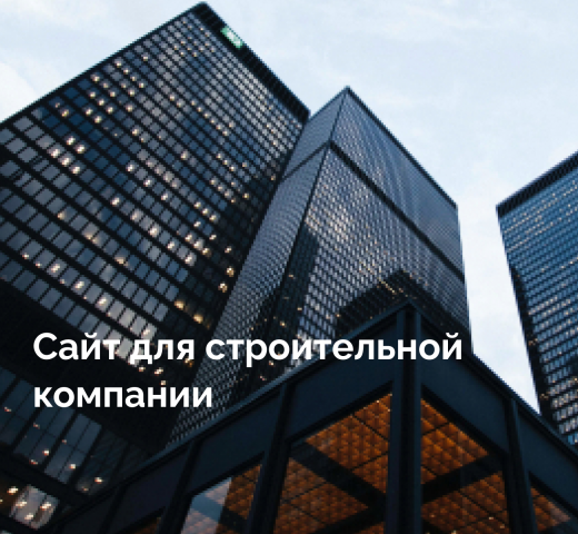 Сайт для строительной фирмы