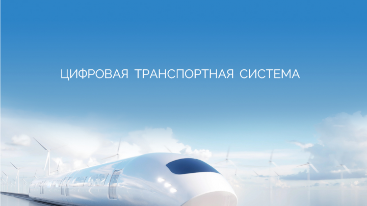Презентация "Цифровая транспортная система"