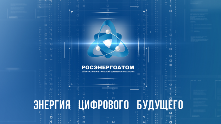 Интерактивная презентация "Энергия цифрового будущего"
