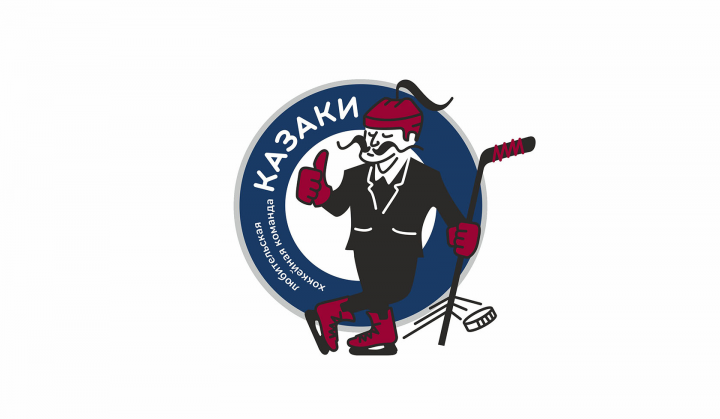 Любительская хоккейная команда Казаки