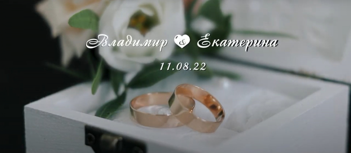 Владимир и Екатерина