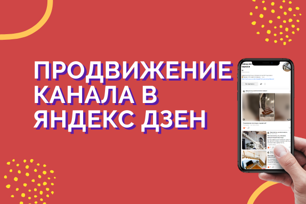 Продвижение канала на Яндекс Дзен