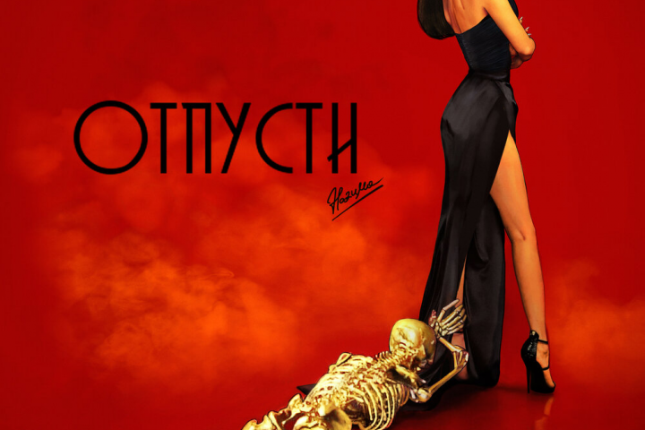 НАZИМА - Отпусти