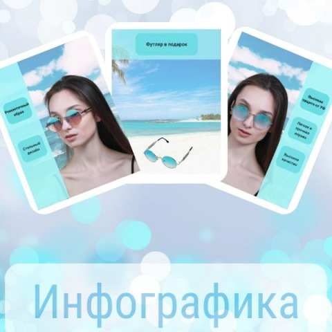 Инфографика для солнечных очков