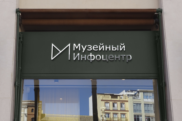 Музейный Инфоцентр