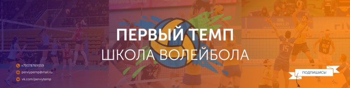 Школа волейбола "Первый темп"