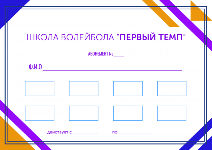 Дизайн абонемента для школы волейбола