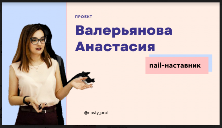 Стратегия развития nail-наставника