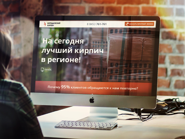 «Бородаевский кирпич» - Лендинг, Landing Page