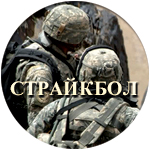 Страйкбол