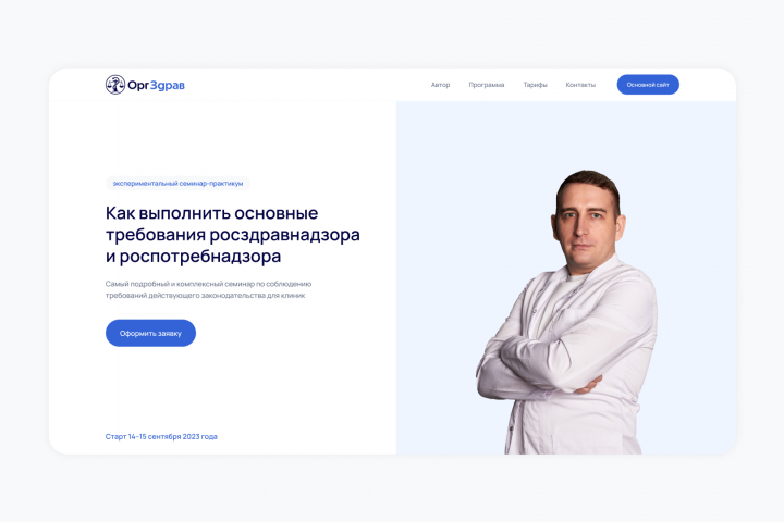 Лендинг | Оргздрав семинар