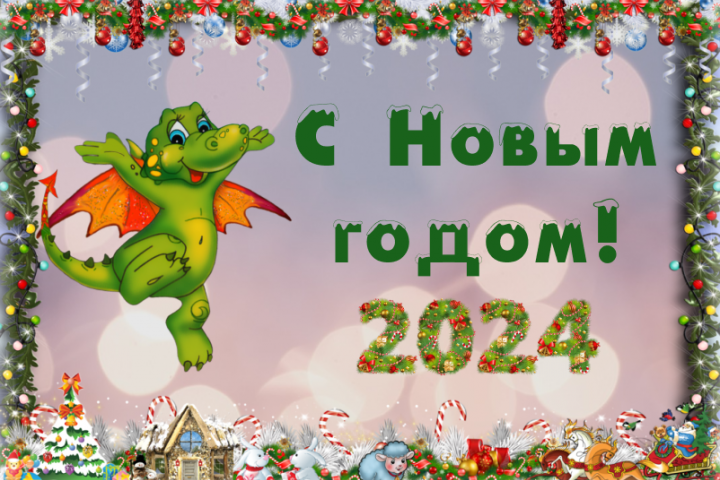 С Новым Годом