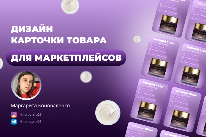 Дизайн карточки крема